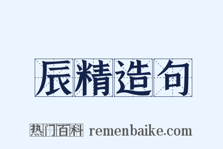 辰精造句是什么意思的图片